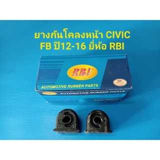 RBI ยางกันโคลงหน้า HONDA CIVIC FBปี12-16 ราคาต่อคู่