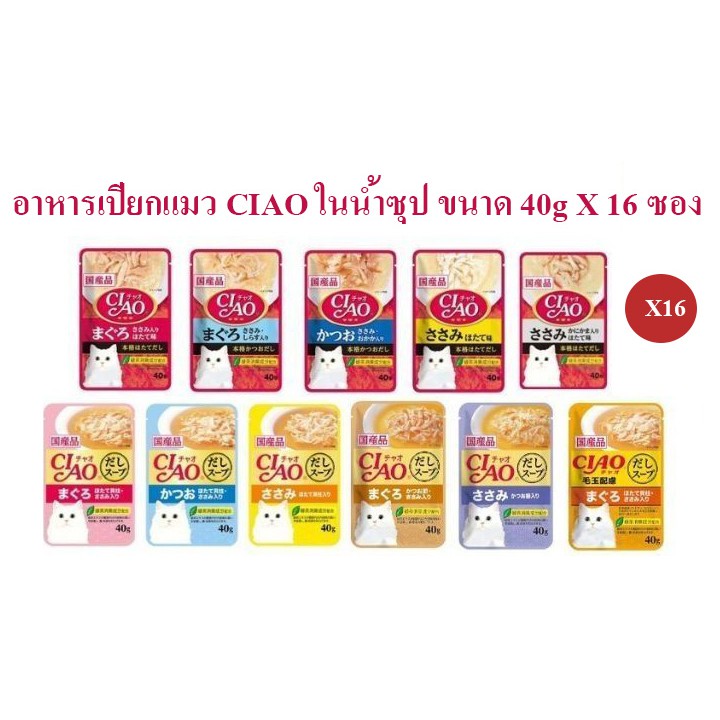 อาหารเปียกแมว ciao ในน้ำซุป ขนาด 40 g เซต 16 ซอง