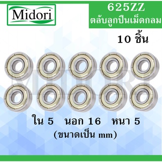 625ZZ ตลับลูกปืนเม็ดกลม จำนวน 10 ชิ้น ฝาเหล็ก 2 ข้าง ขนาด ใน 5 นอก 16 หนา 5 มม. ( DEEP GROOVE BALL BEARINGS ) 625Z625