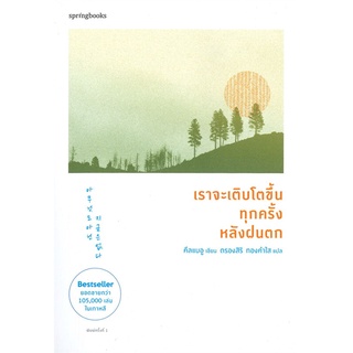 Amarinbooks (อมรินทร์บุ๊คส์) หนังสือ เราจะเติบโตขึ้นทุกครั้งหลังฝนตก