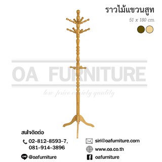 OA Furniture ราวไม้แขวนสูท ไม้ยางพารา ( สีธรรมชาติ )