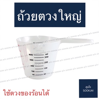 ถ้วยตวงมีด้าม ถ้วยตวงใหญ่ พลาสติก