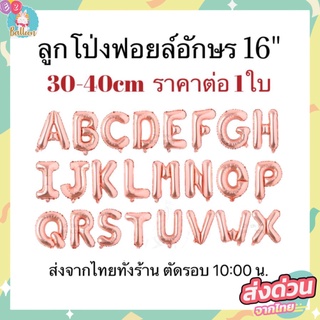 🇹🇭ลูกโป่งฟอยล์ตัวอักษร สีโรสโกลด์  ขนาด16นิ้ว​ ลูกโป่งวันเกิด