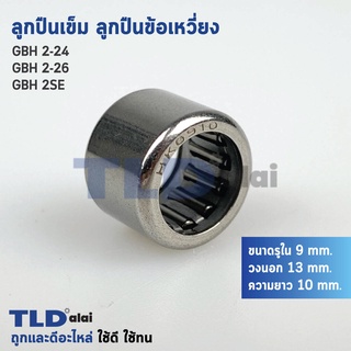 ลูกปืนเข็ม, ลูกปืนข้อเหวี่ยง สำหรับใส่ในข้อเหวี่ยง สว่านโรตารี่ Bosch บอช รุ่น GBH 2-26, 2-24, 2SE (ขนาด รูใน 9mm. วง...