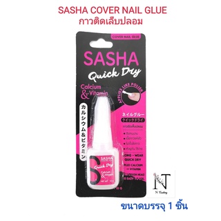 กาวติดเล็บปลอม ซาซ่า คัฟเวอร์ เนล กลู SASHA COVER NAIL GLUE ปริมาณสุทธิ 10 กรัม