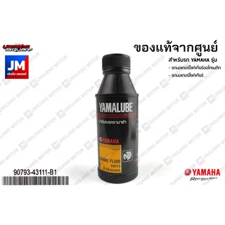 9079343111B1น้ำมันเบรค ยามาลู้ป DOT3 (200ซีซี*1ขวด) YAMALUBE เเท้ศูนย์