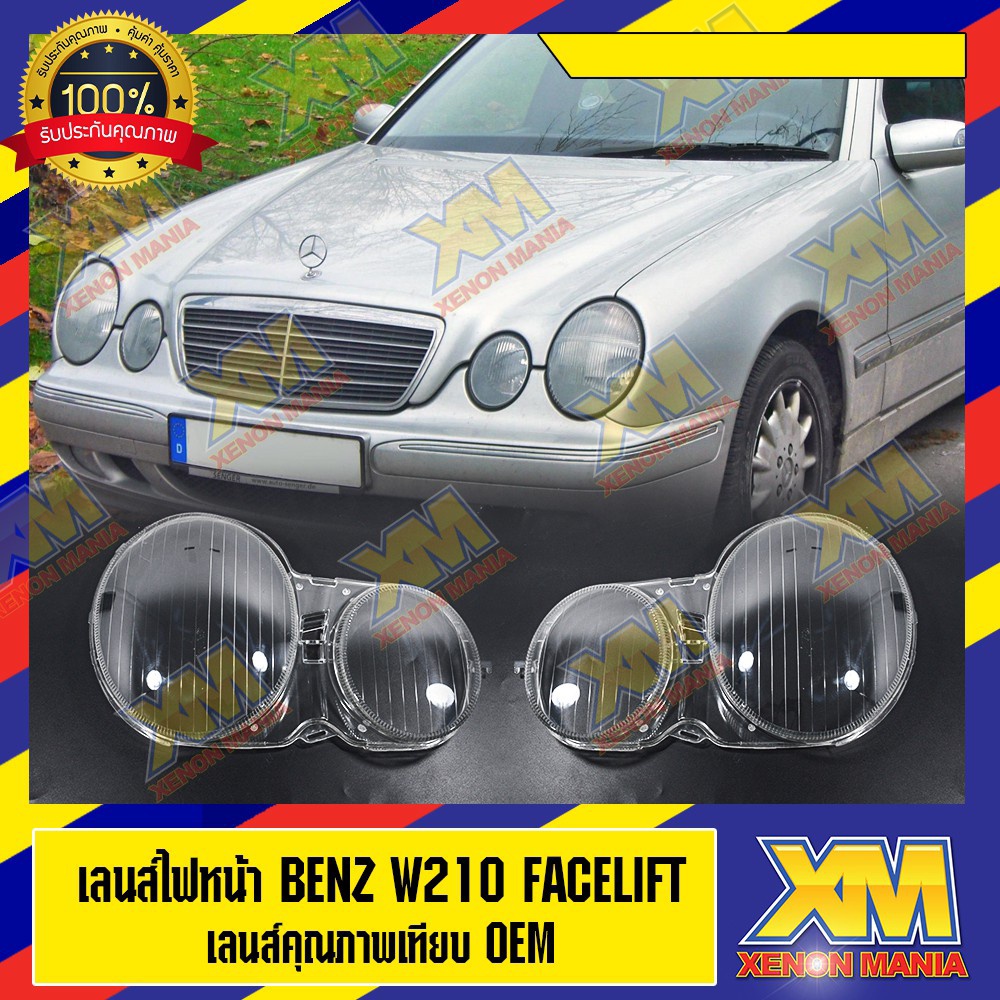 [XM] เลนส์ไฟหน้า Benz W210 (facelift) พลาสติกครอบเลนส์ไฟหน้า ไฟหน้ารถยนต์ Mercedes Benz W210 (faceli