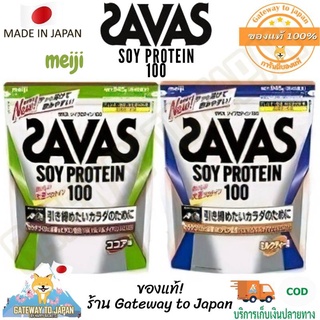 Meiji Savas Soy Protein 100% EXP6/2024 ขนาด900g.ทานได้32 ครั้งเมจิ ซาวาส โปรตีนถั่วเหลือง