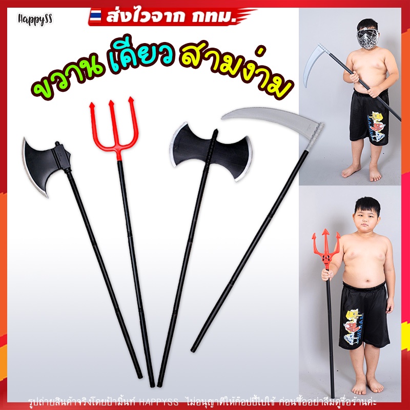 ไม้สามง่าม💥พร้อมส่งทันที กทม.💥ไม้เดวิล ขวาน เคียว ฮาโลวีน แบบยาว