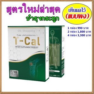 ทีแคล (T CAL) ชนิดผง บำรุงกระดูกและข้อเข่า สูตรใหม่ล่าสุด เห็นผลไวมาก ของแท้