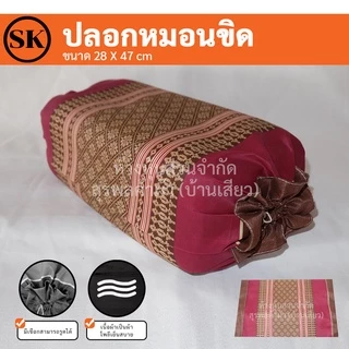 Suraphon : ปลอกหมอนขิด Pillow case แบบมีเชือกรูด (ราคาต่อ 1 ใบ)