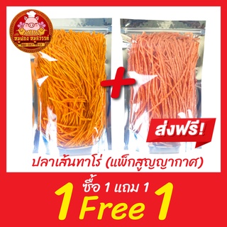 ปลาเส้น ทาโร่ [ฟรี 1แถม1] บาบีคิว ปูอัด (แพ็กสูญญากาศ) ส่งตรงจากตลาดไท