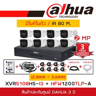 DAHUA ชุดกล้องวงจรปิดระบบ HD 2MP 8CH XVR5108HS-I3 + HFW1200TLP-A (2.8mm - 3.6 mm) x8 +อุปกรณ์ติดตั้งครบชุด