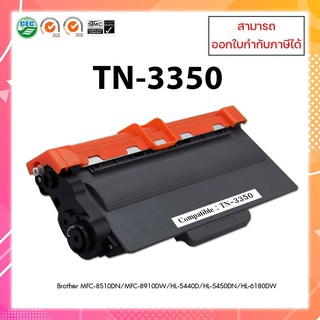 ตลับหมึกเลเซอร์เทียบเท่า TN-3350 สำหรับเครื่องพิมพ์ MFC-8510DN/MFC-8910DW/HL-5440D/HL-5450DN/HL-6180DW