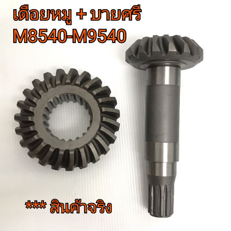 เดือยหมู + บายศรี หน้า รถไถคูโบต้า รุ่น M8540-M9540 ตรงรุ่น