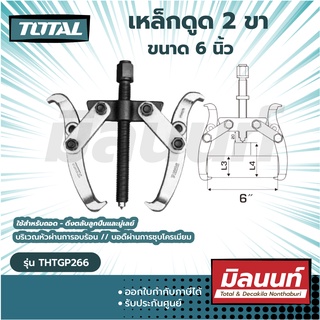 Total รุ่น THTGP266 เหล็กดูด 2 ขา ขนาด 6 นิ้ว ( 2 Jaws Puller )