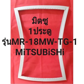 ขอบยางตู้เย็นMiTSBUBHiรุ่นMR-18ME-TG-1(1ประตูมิตซู)