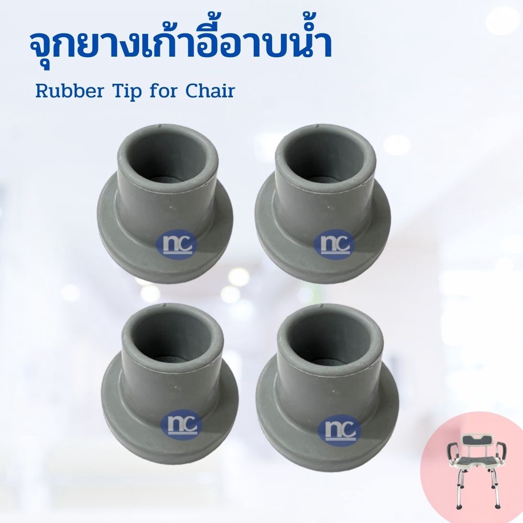อะไหล่ จุกยาง เก้าอี้อาบน้ำ 4 ชิ้น ลูกยางเก้าอี้ Rubber Tip for Chair (Set of 4 PCS)