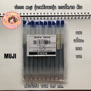✨ปากกามูจิรุ่นกดมีคลิปหนีบด้ามขาวขุ่นยกแพ็ค✨10ด้าม