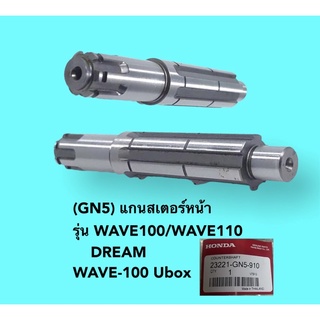 (GN5) แกนสเตอร์หน้า รุ่น WAVE100/WAVE110/DREAM/WAVE-100 Ubox