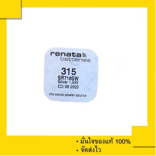 ถ่านกระดุม Renata 315 หรือ SR716SW , 716SW (แพ็คละ 1 เม็ด) 1.55 V ของแท้ 100%