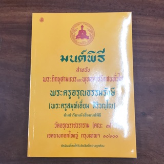 หนังสือมนต์พิธี เล่มใหญ่ มีแบบไม่แปล และแบบแปล