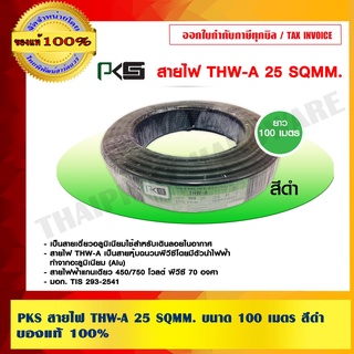 PKS สายไฟ THW-A 25 SQMM. ขนาด 100 เมตร สีดำ ของแท้100% ร้านเป็นตัวแทนจำหน่ายโดยตรง