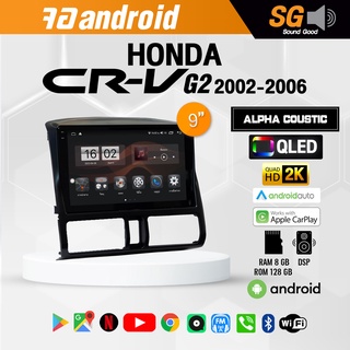 จอ Andriod จอตรงรุ่น Honda Crv G2 2002-2006 ขนาด 9 นิ้ว !!! รับประกันถึง 1 ปี ยี่ห้อ Alpha Coustic