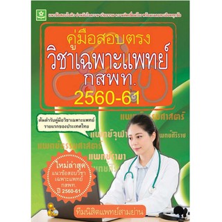 คู่มือสอบตรงวิชาเฉพาะแพทย์ ปี  2560-2561 รหัส 8858710308242