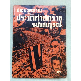 ประมวลภาพประวัติศาสตร์ 16