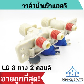 วาล์วน้ำเข้าแอลจี LG 3 ทาง 2 คอยล์ (ของแท้) วาล์วน้ำเข้า วาล์วน้ำเข้าแอลจี วาล์วน้ำเข้าเครื่องซักผ้า ราคาถูก พร้อมส่ง