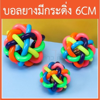 [พร้อมส่ง]ของเล่นนก ของเล่นแมว ลูกบอลยาง มีกระดิ่ง 5CM บอลยาง