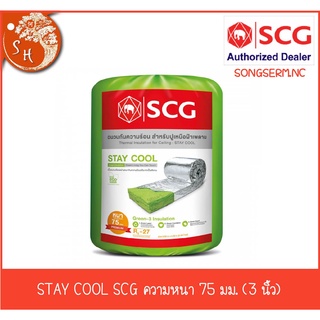 STAY COOL ฉนวนกันความร้อน SCG รุ่น พรีเมี่ยม ความหนา 75 มิลลิเมตร(3นิ้ว)