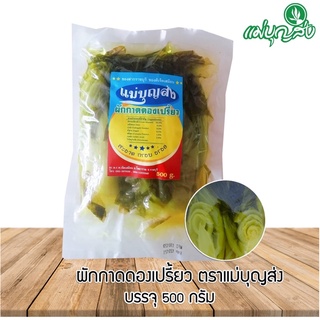 ผักกาดดองเปรี้ยว ตราแม่บุญส่ง 500 กรัม สีเหลืองจากขมิ้น อร่อยกลมกล่อม