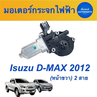 มอเตอร์กระจกไฟฟ้า (หน้าขวา) 2 สาย  สำหรับรถ Isuzu D-MAX 2012 ยี่ห้อ Isuzu แท้  รหัสสินค้า 03012351