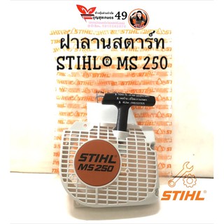 ฝาลานสตาร์ท STIHL® MS 250