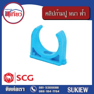 SCG คลิปก้ามปู หนา ฟ้า