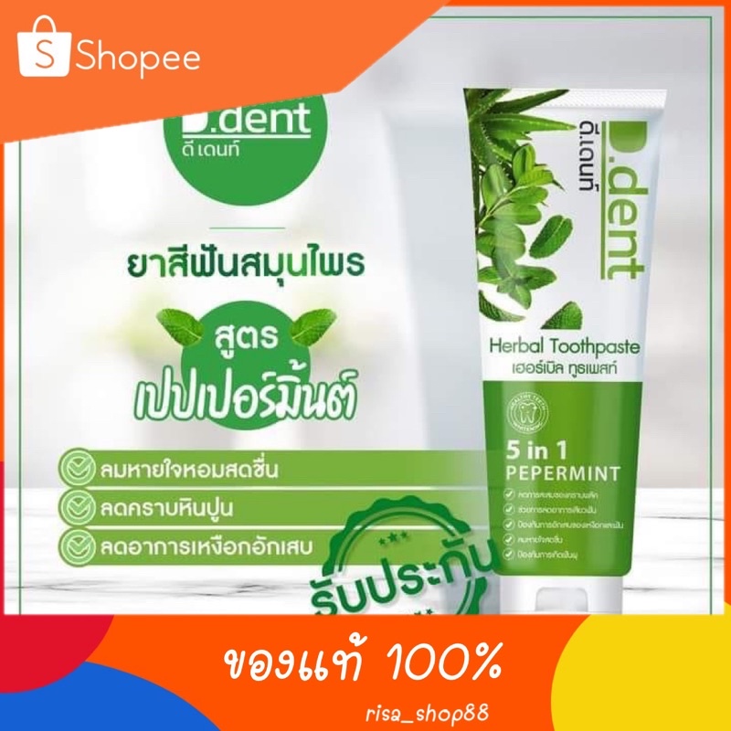 💥ของแท้💥ยาสีฟันระงับกลิ่นปากD-dent ยาสีฟันดีเด้นท์