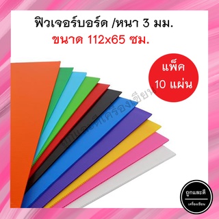 Future Board ฟิวเจอร์บอร์ด แผ่นลูกฟูก ขนาด 122*65 ซม. แพ็คละ 10 แผ่น ขนาด 3 มิล