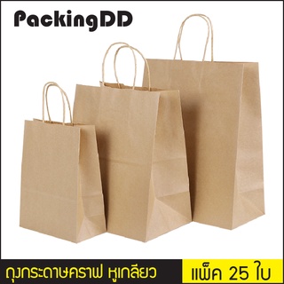 (แพ็ค 25 ใบ) ถุงกระดาษคราฟ สีน้ำตาล มีหูหิ้วแบบเกลียว  #P500  PackingDD