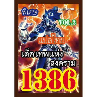 1386 เทพแห่งสงคราม vol.2 การ์ดยูกิภาษาไทย