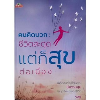 Chulabook(ศูนย์หนังสือจุฬาฯ) |c111|8858757420624|หนังสือ|คนคิดบวก :ชีวิตสะดุด แต่ก็สุขต่อเนื่อง (ราคาปก 165)  วี.ศิริ