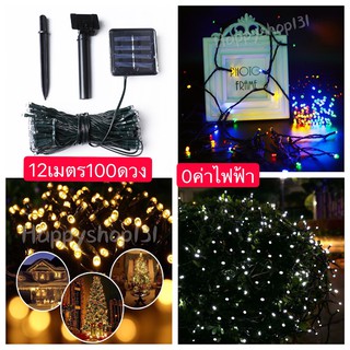 🔥ไฟตกแต่ง โซล่าเซลล์ 100 LED 12ม. ไฟตกแต่งกลางแจ้ง 0 ค่าไฟฟ้า