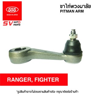 555ญี่ปุ่น ขาไก่พวงมาลัย FORD RANGER, MAZDA FIGHTER 2-4WD SP1620 | PITMAN ARM 555JAPAN for FORD RANGER, MAZDA FIGHTER 2-