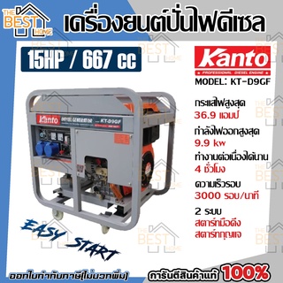 KANTO เครื่องปั่นไฟ รุ่น KT-D9GF 9.0KW 15HP 1สูบ ดีเซล กำเนิดไฟ