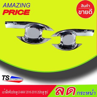 🔥ใช้TSAU384 ลดสูงสุด80บาท🔥เบ้ารองมือเปิดประตู ชุปโครเมี่ยม อีซูซุ ดีแม็ก ISUZU D-MAX 2012-2019 รุ่น 2ประตู R