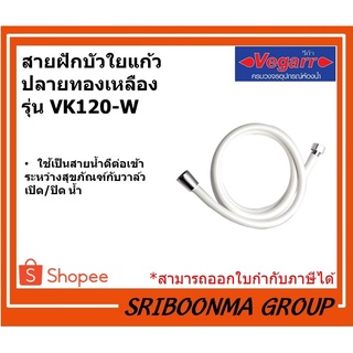 VEGARR สายฝักบัวใยแก้ว ปลายทองเหลือง  รุ่น VK120