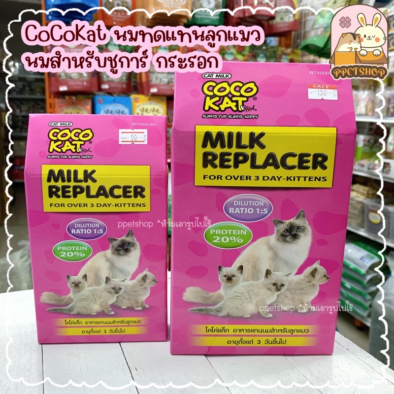 Coco Kat นมแมวโคโค่แคท นมสำหรับลูกแมว นมชูการ์ กระรอก