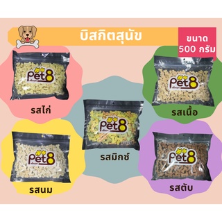 Pet8 Biscuits ขนมบิสกิตสำหรับสุนัข ขนาด 500 กรัม