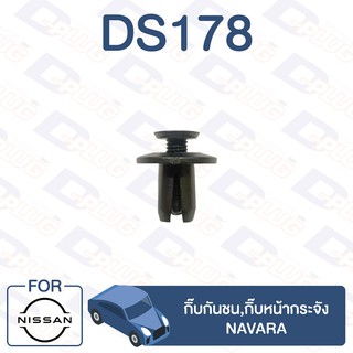 กิ๊บล็อค กิ๊บกันชน,กิ๊บหน้ากระจัง NISSAN Navara【DS178】